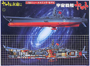 メカニックモデル・ヤマト (プラモデル) - ホビーサーチ ガンプラ他