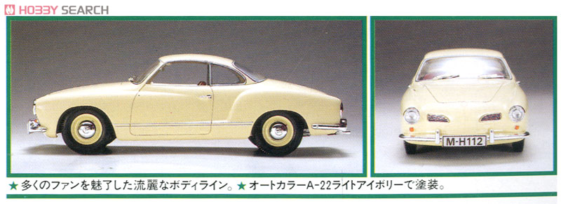 フォルクスワーゲン カルマンギア (プラモデル) - ホビーサーチ カーモデル