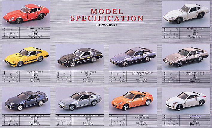 日産 フェアレディZ 10MODELS (トミカ) - ホビーサーチ ミニカー