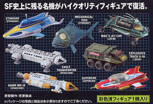 懐かしのSFビークル10個セット (食玩) - ホビーサーチ ロボット・特撮