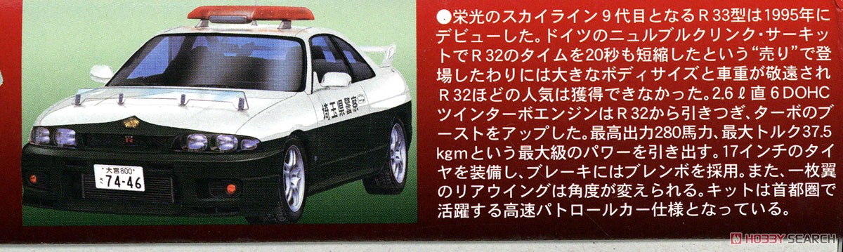 95 スカイライン R33 GT-R 高速パトカー仕様(平成7年) (プラモデル