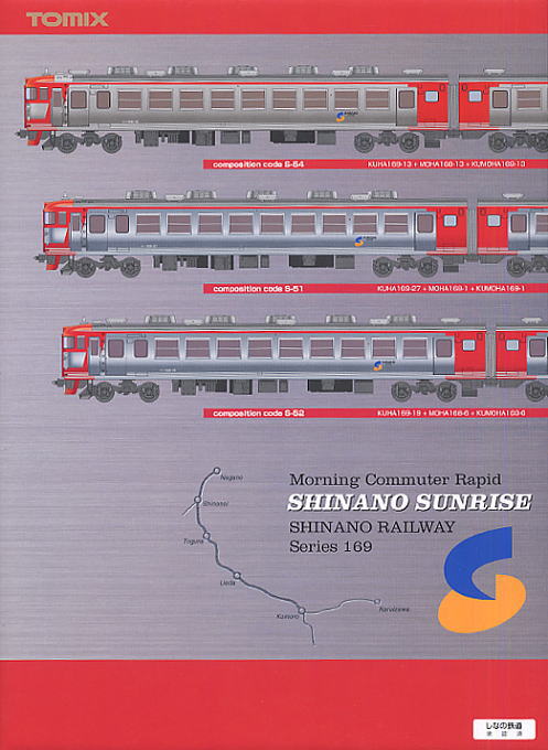限定品】 しなの鉄道 169系 電車 (しなのサンライズ号) (9両セット