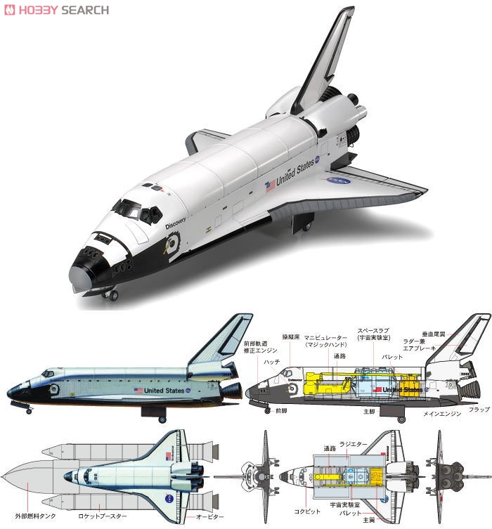 スペースシャトル オービター (プラモデル) - ホビーサーチ ミリタリー