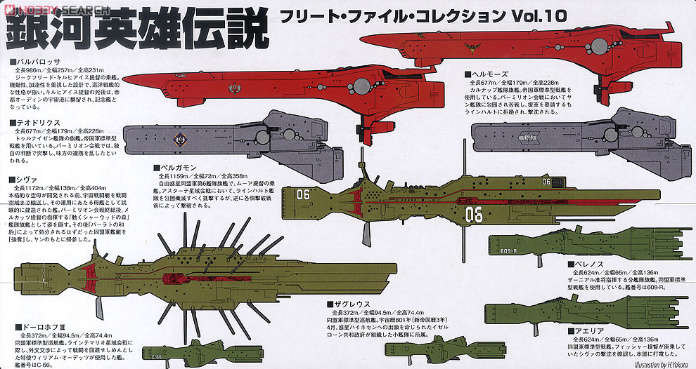 銀河英雄伝説 フリート・ファイル・コレクション Vol.10 (完成品