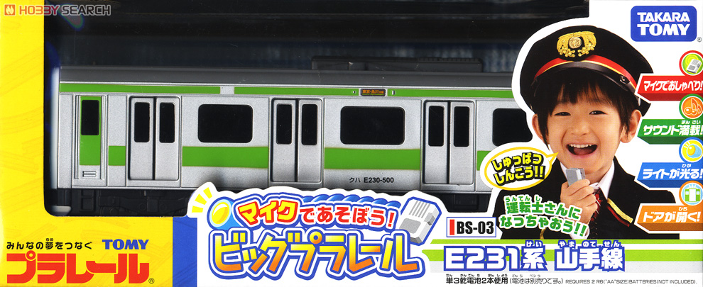 BS-03 「マイクで遊ぼう! ビッグプラレール」 E231系 山手線