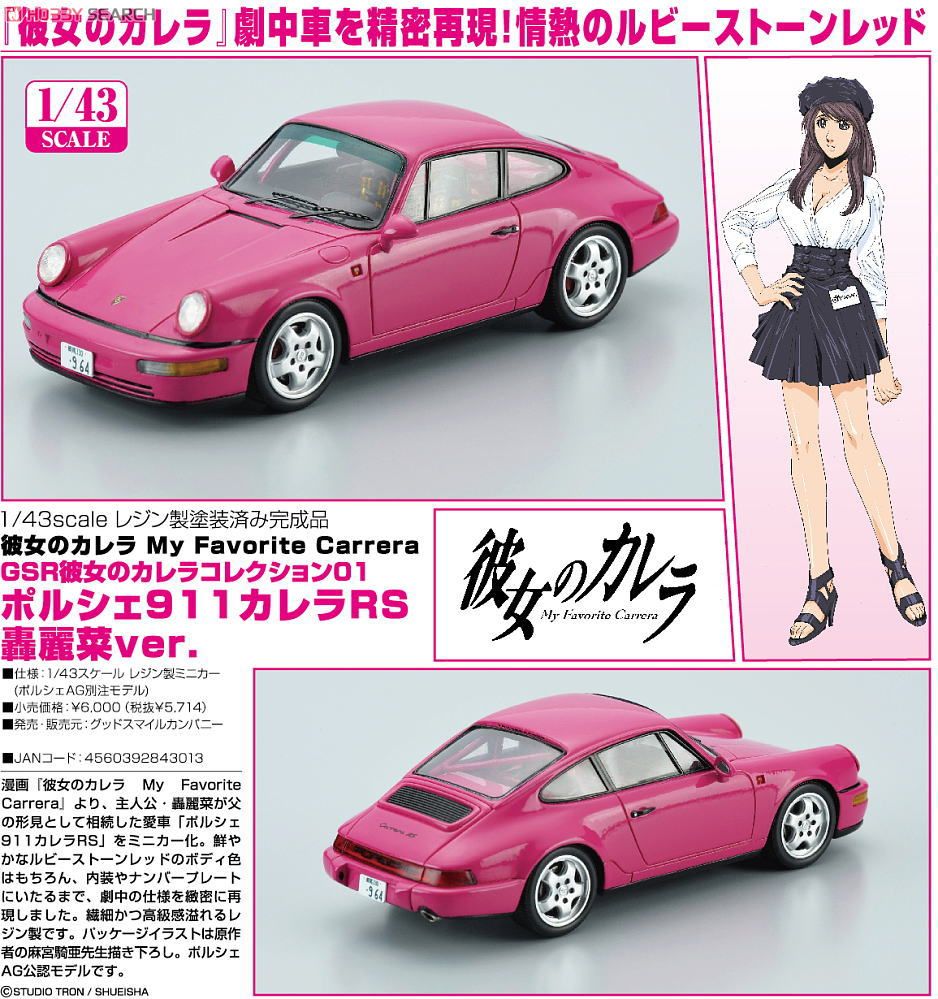 GSR彼女のカレラコレクション01 ポルシェ911カレラRS 轟麗菜ver
