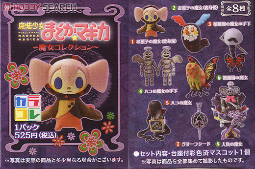 カラコレ 魔法少女まどか☆マギカ ～魔女コレクション～ 8個セット