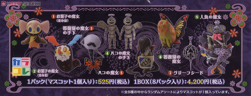 カラコレ 魔法少女まどか☆マギカ ～魔女コレクション～ 8個セット