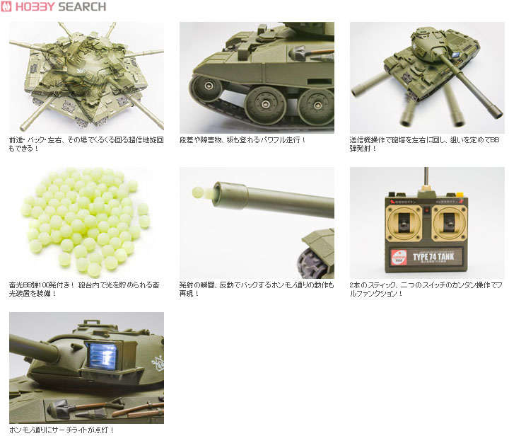 陸上自衛隊畜光BB弾 74式戦車 (ラジコン) - ホビーサーチ ミニ四駆他