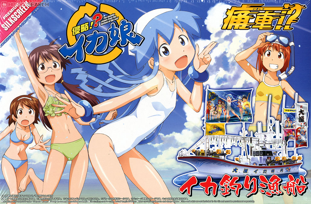 イカ釣り漁船 侵略！イカ娘 Ver. (プラモデル) - ホビーサーチ カーモデル