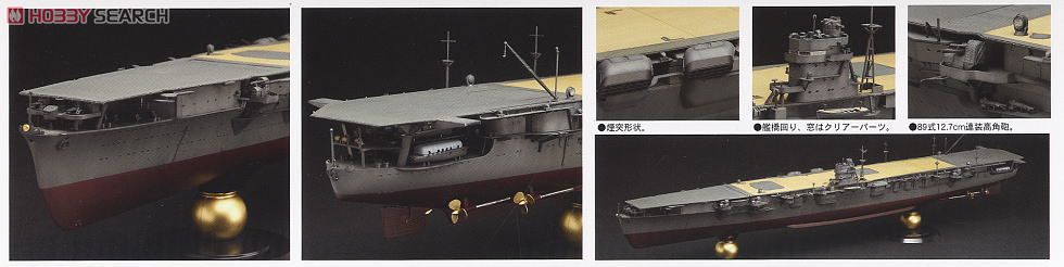 旧日本海軍航空母艦 飛龍 (プラモデル) - ホビーサーチ ミリタリープラモ