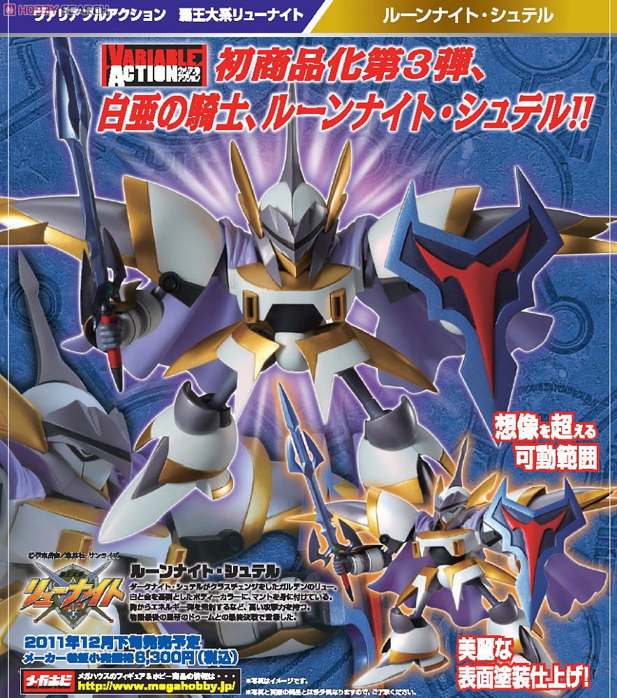 ヴァリアブルアクション 覇王体系リューナイト ルーンナイト・シュテル