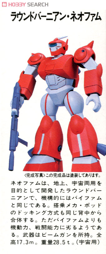 ネオファム (1/144) (プラモデル) - ホビーサーチ ガンプラ他