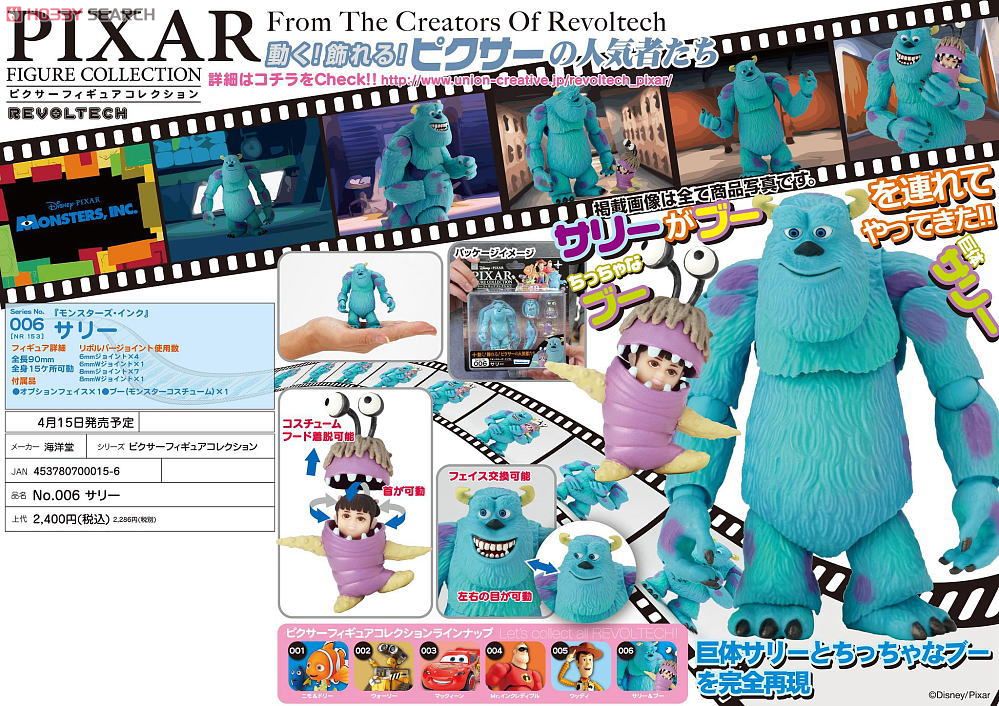 リボルテック ピクサーフィギュアコレクション No.006 サリー (完成品