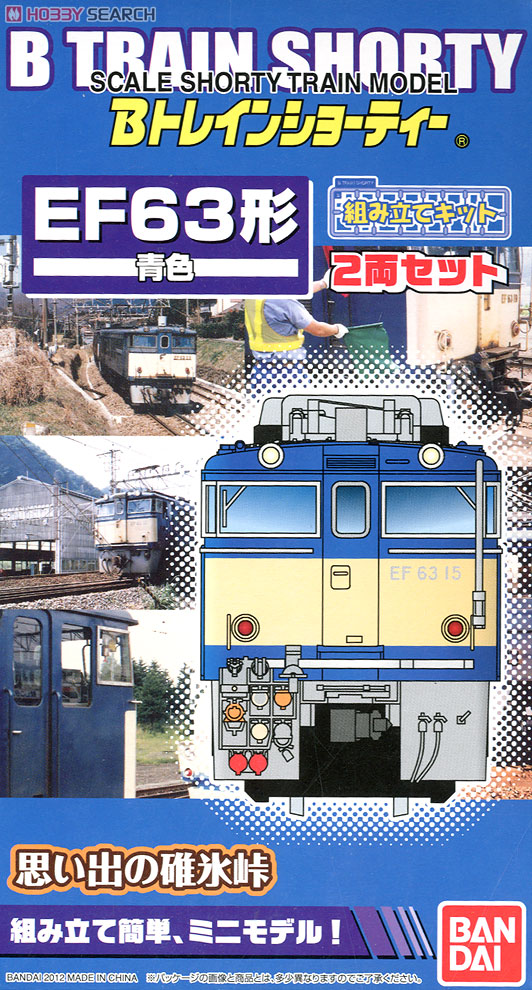 Bトレインショーティー EF63形 電気機関車 (青色) (2両セット) (鉄道