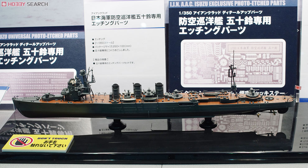防空巡洋艦 五十鈴 (プラモデル) - ホビーサーチ ミリタリープラモ