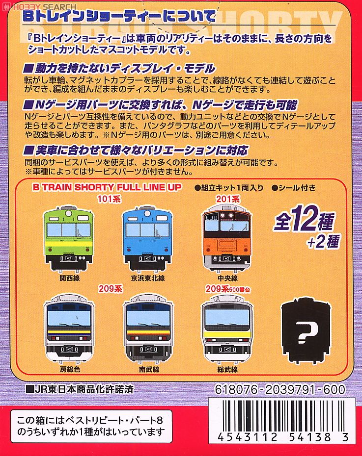 Bトレインショーティー ベスト・リピート パート8 (全12種+