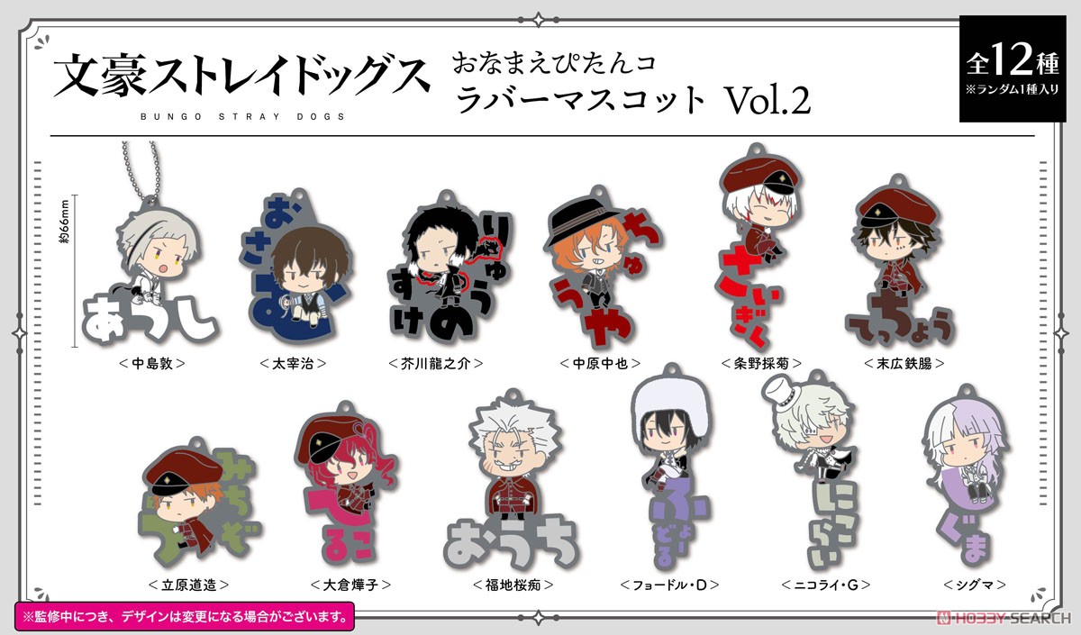 文豪ストレイドッグス おなまえぴたんコ ラバーマスコットVol2 (12個