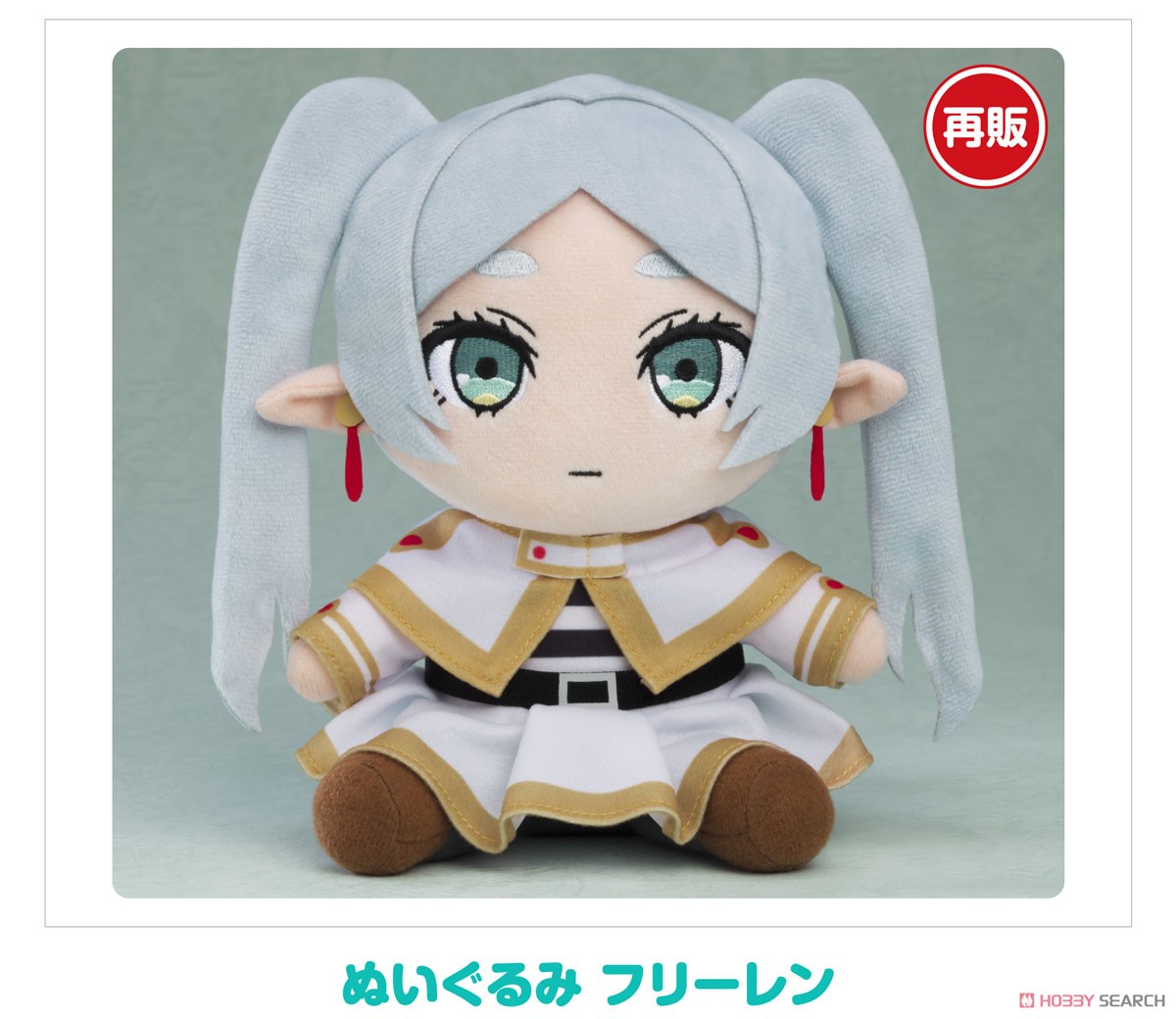 葬送のフリーレン ぬいぐるみ フリーレン (キャラクターグッズ