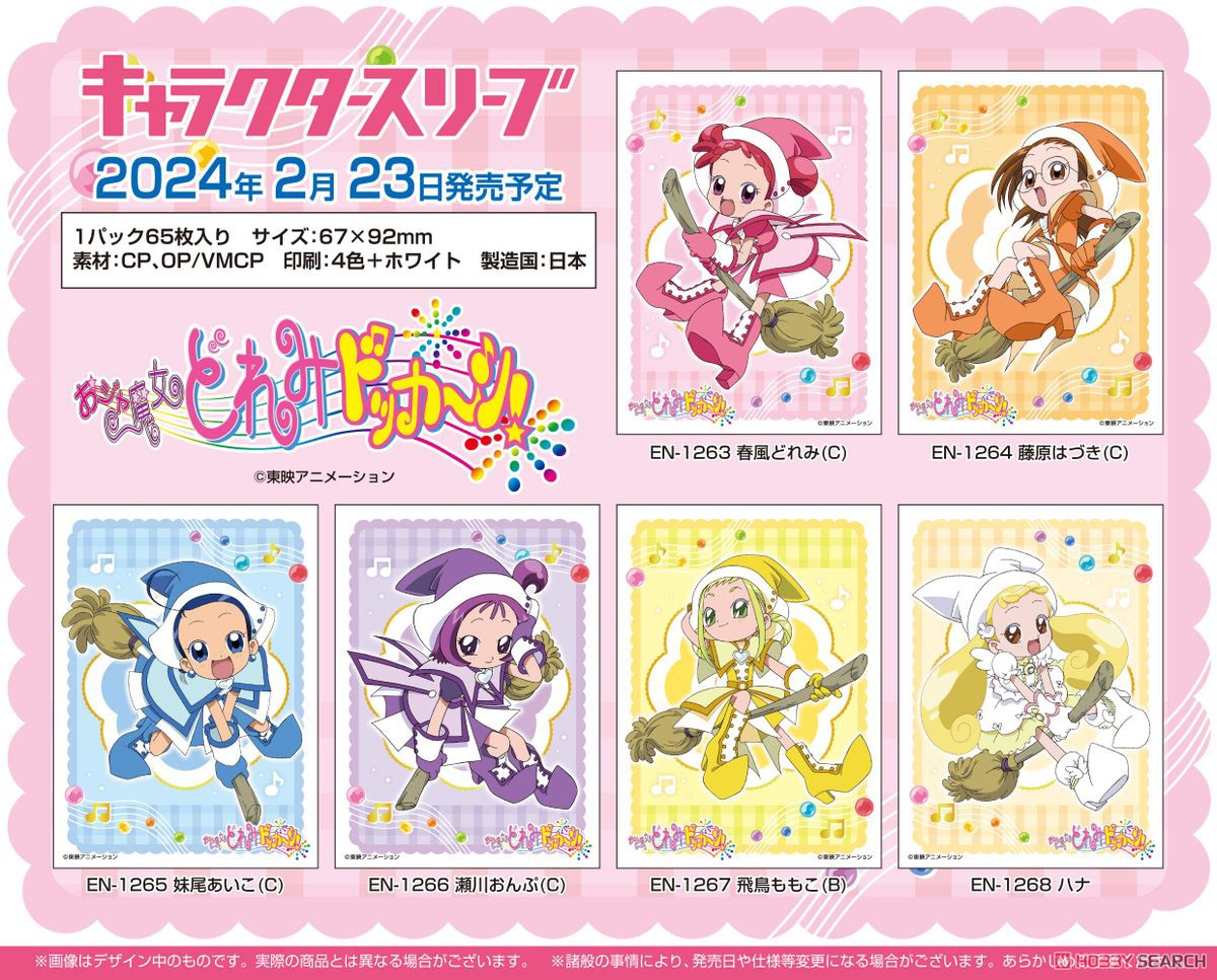 ☆特価品 キャラクタースリーブ 『おジャ魔女どれみドッカ～ン