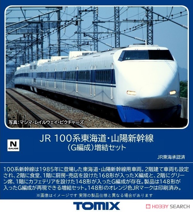 ☆特価品 JR 100系東海道・山陽新幹線 (G編成) 増結セット (増結・6両