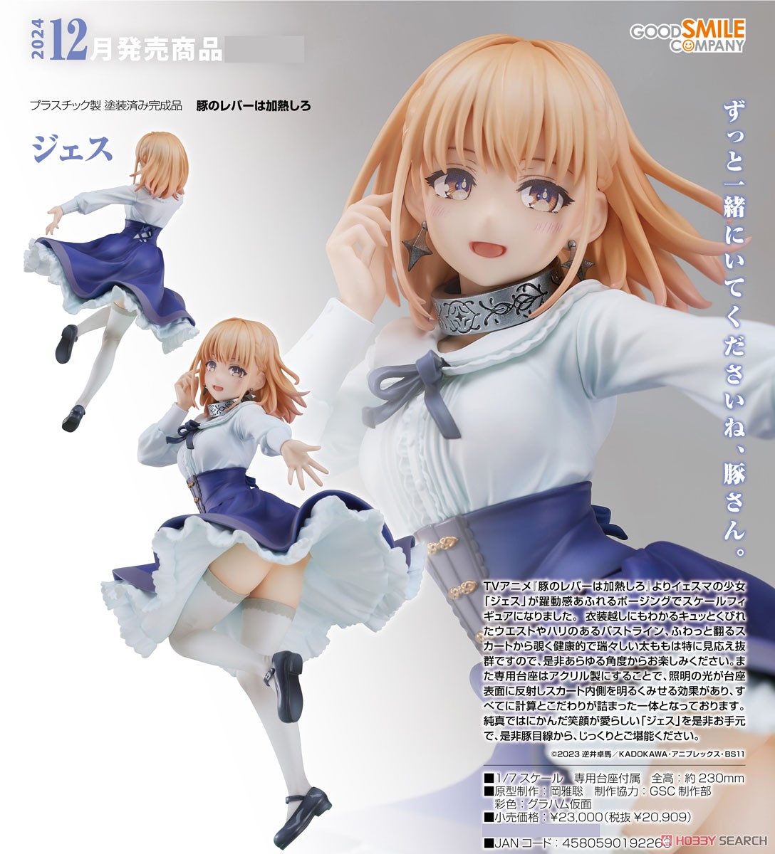 ジェス (フィギュア) - ホビーサーチ フィギュア