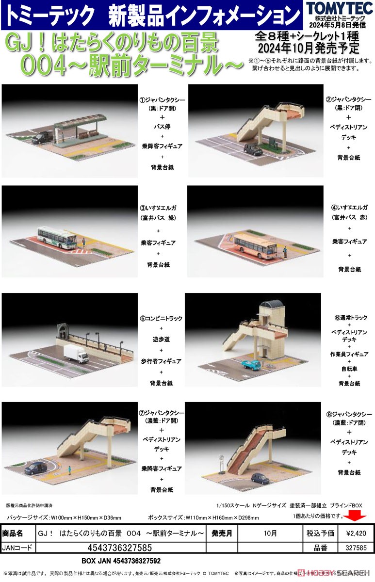 GJ!(グッジョブ！) はたらくのりもの百景 004 ～駅前ターミナル～ (8個
