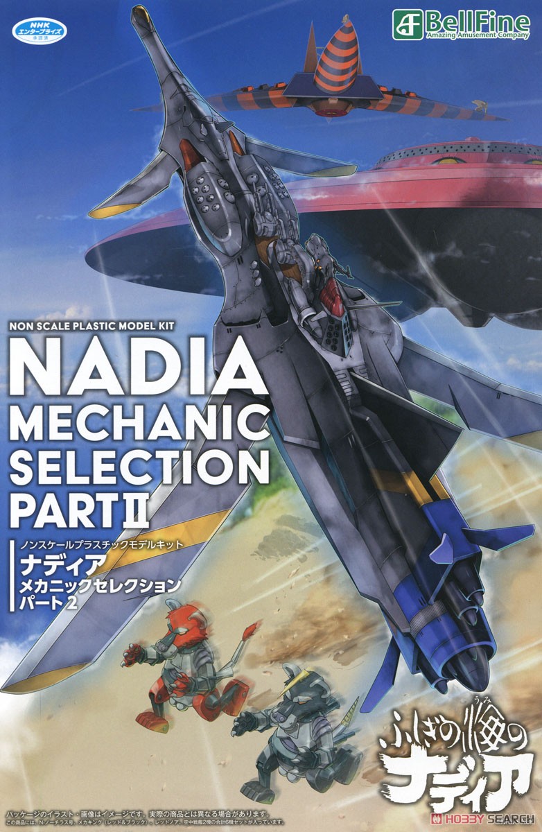 ナディア メカニックセレクション パート2 (プラモデル) - ホビー