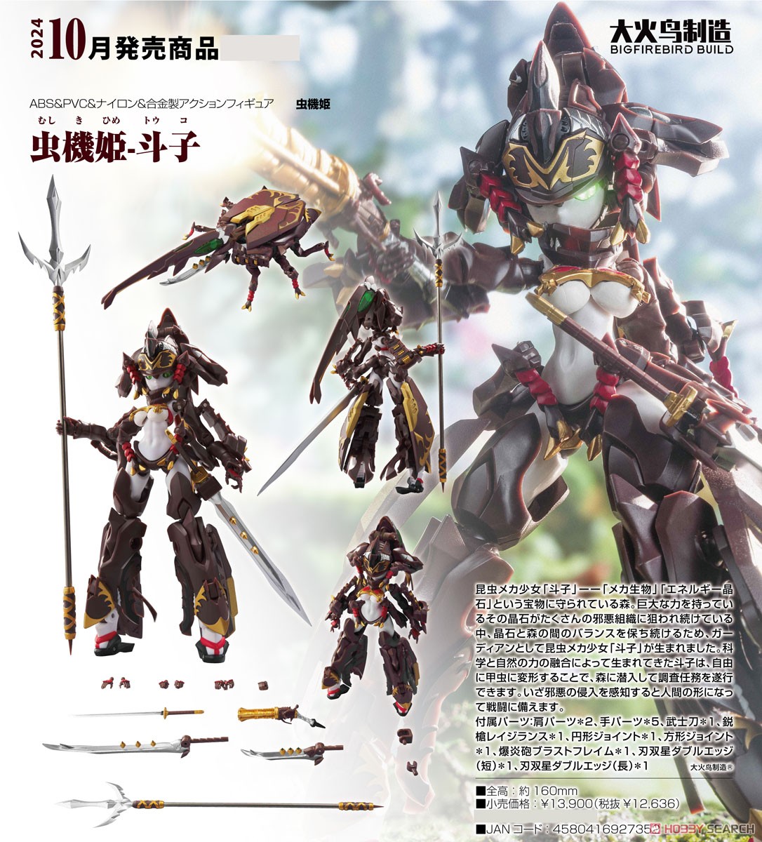 ☆特価品 虫機姫-斗子 (完成品) - ホビーサーチ ロボット・特撮