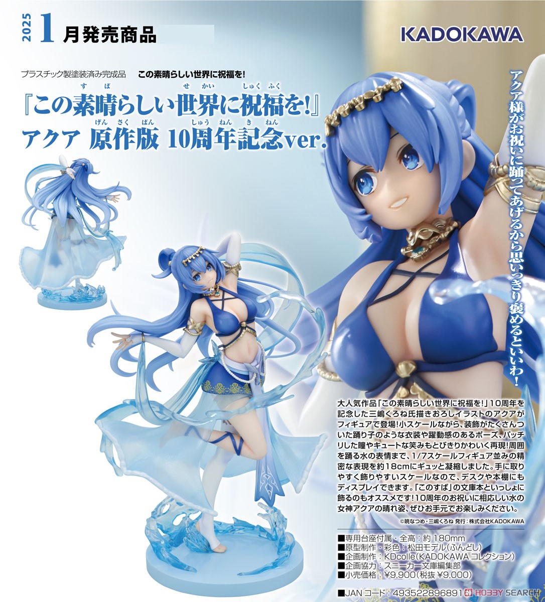この素晴らしい世界に祝福を！』 アクア 原作版 10周年記念ver