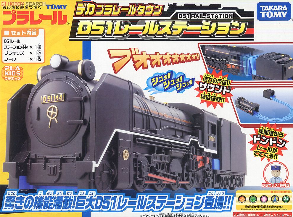 デカプラレールタウン D51 レールステーション (プラレール) - ホビー