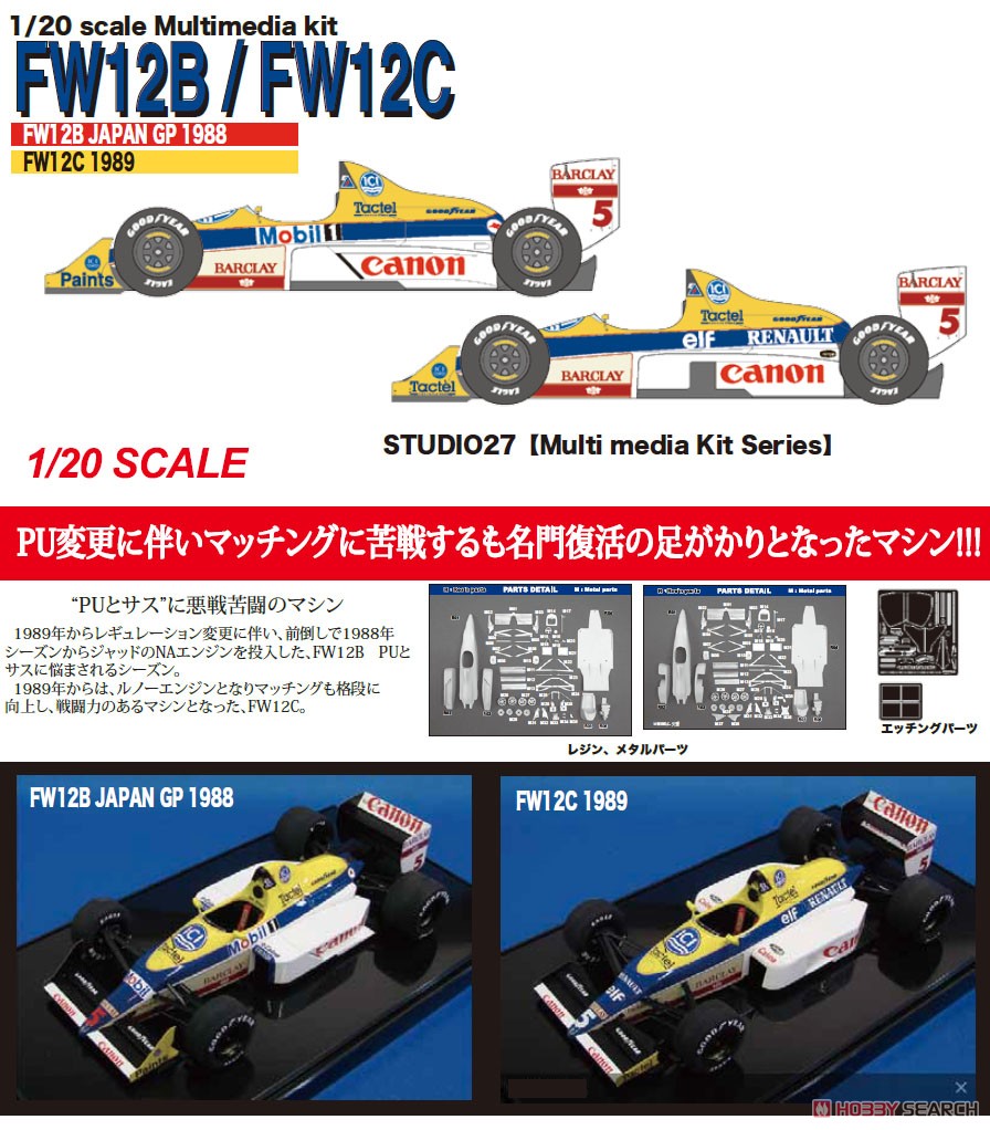FW12B Japan GP 1988 (レジン・メタルキット) - ホビーサーチ カーモデル