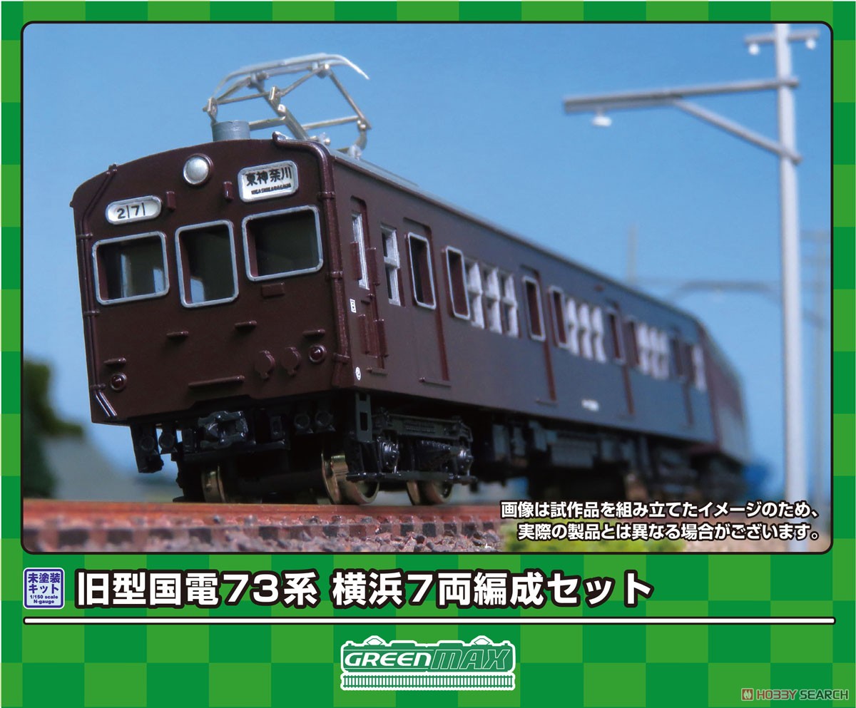 旧型国電 73系 横浜 7両編成セット (7両・組み立てキット) (鉄道模型