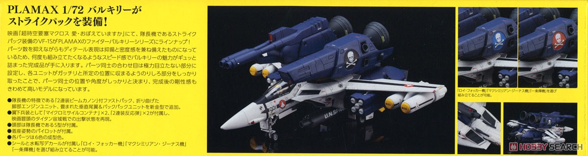 PLAMAX PX08 1/72 VF1S ストライクファイターバルキリー スカル