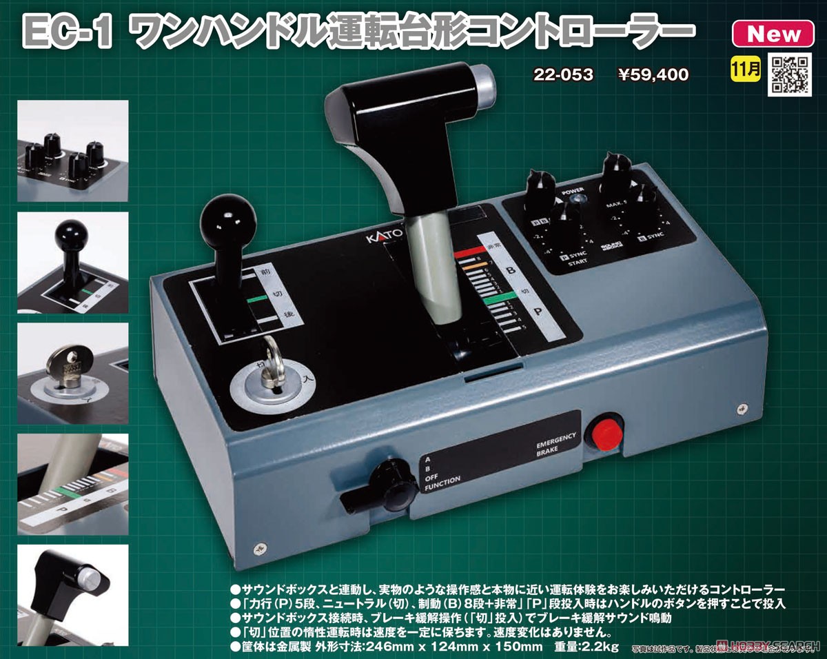 ☆特価品 EC-1 ワンハンドル運転台形コントローラー (ACアダプター別売