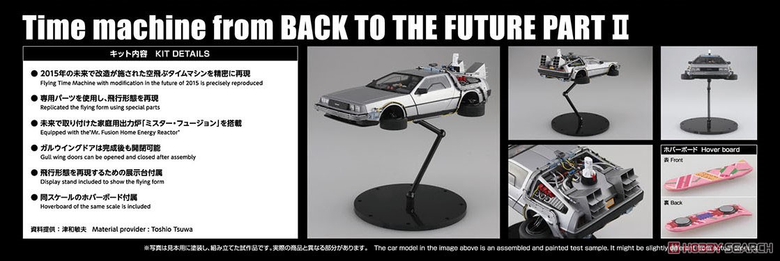 バック・トゥ・ザ・フューチャー PartII タイムマシン (プラモデル