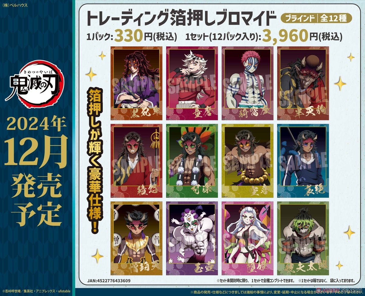 トレーディング箔押しブロマイド アニメ「鬼滅の刃」鬼版権 (12個