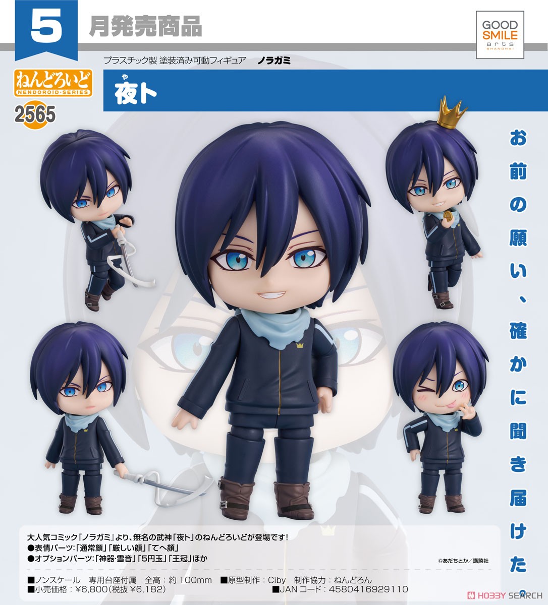 ねんどろいど 夜ト (フィギュア) - ホビーサーチ フィギュア