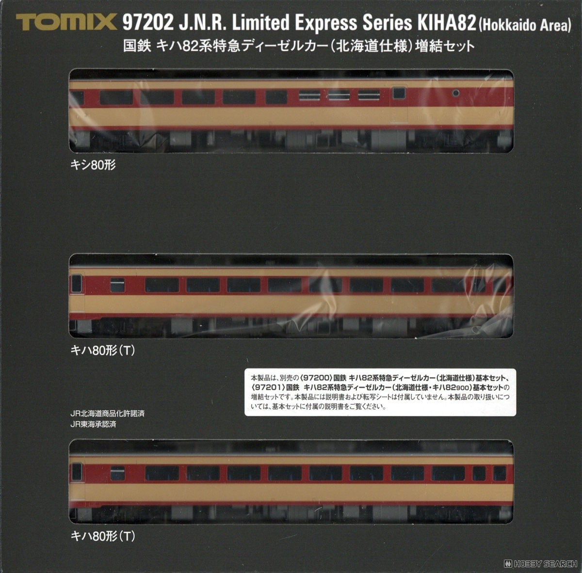 国鉄 キハ82系特急ディーゼルカー (北海道仕様) 増結セット (増結・3両