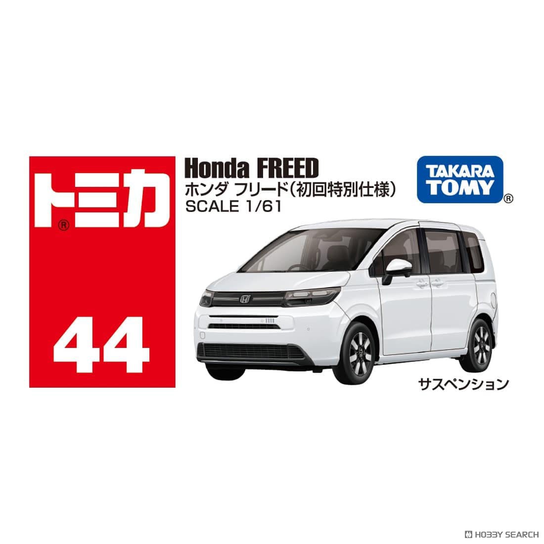 No.44 ホンダ フリード(初回特別仕様) (トミカ) - ホビーサーチ ミニカー