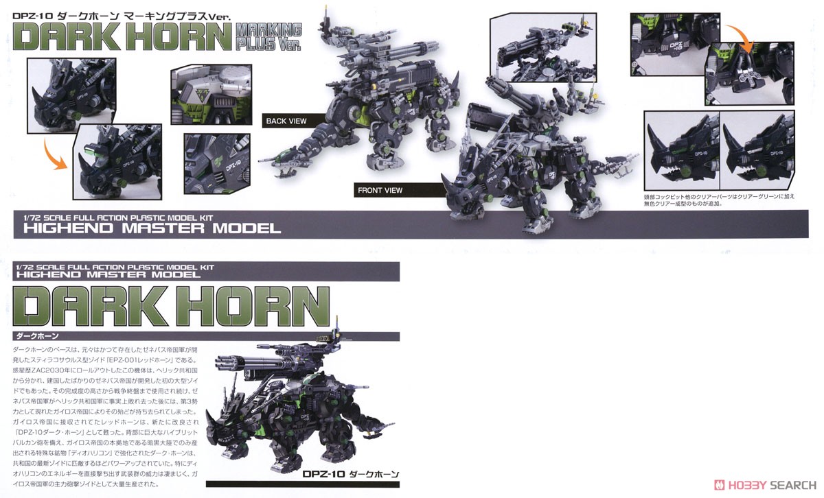 DPZ-10 ダークホーン マーキングプラスVer. (プラモデル) - ホビー