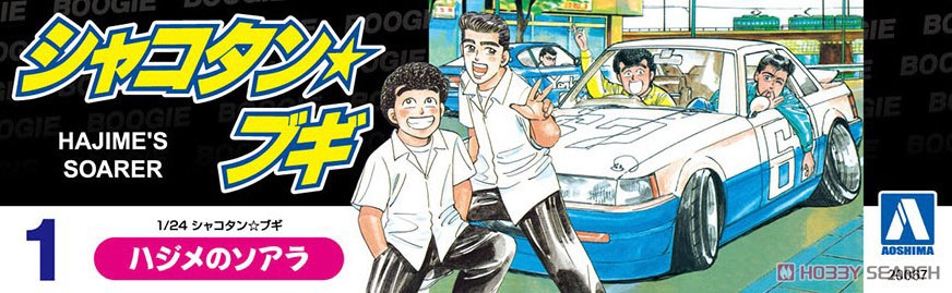 シャコタンブギ ハシメのソアラお祭り仕様2 内袋未開封 箱小傷