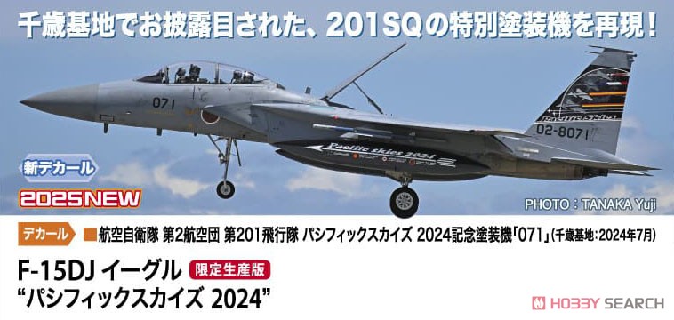 F-15DJ イーグル `パシフィックスカイズ 2024` (プラモデル) - ホビー