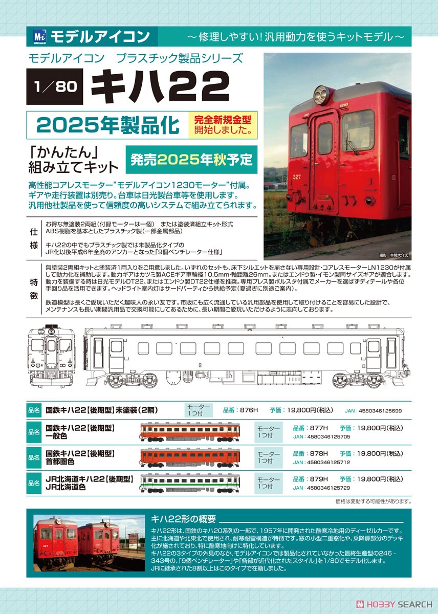 16番(HO) キハ22【後期型】JR北海道色 Mset (鉄道模型) - ホビーサーチ