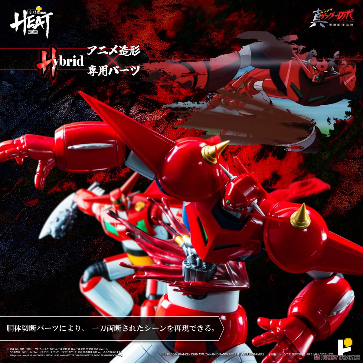 ☆特価品 POSE+METAL HEAT ゲッタードラゴン(真ゲッターロボ世界最後の