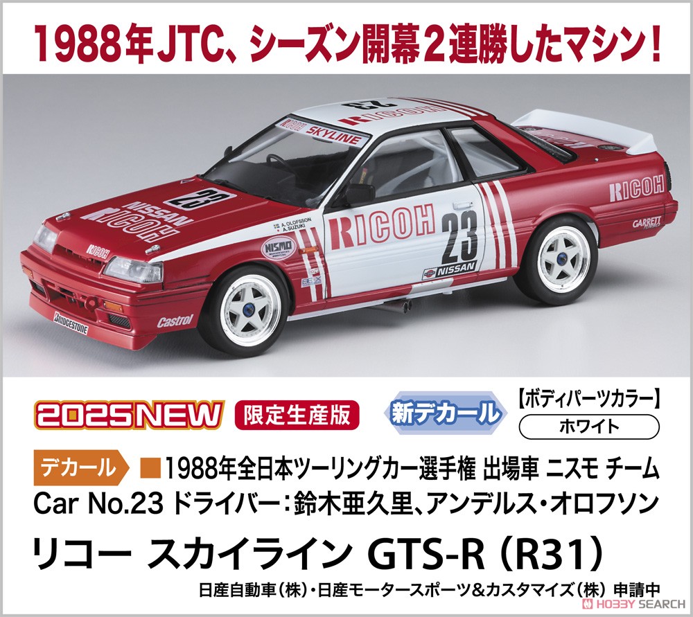 リコー スカイライン GTS-R (R31) (プラモデル) - ホビーサーチ カーモデル