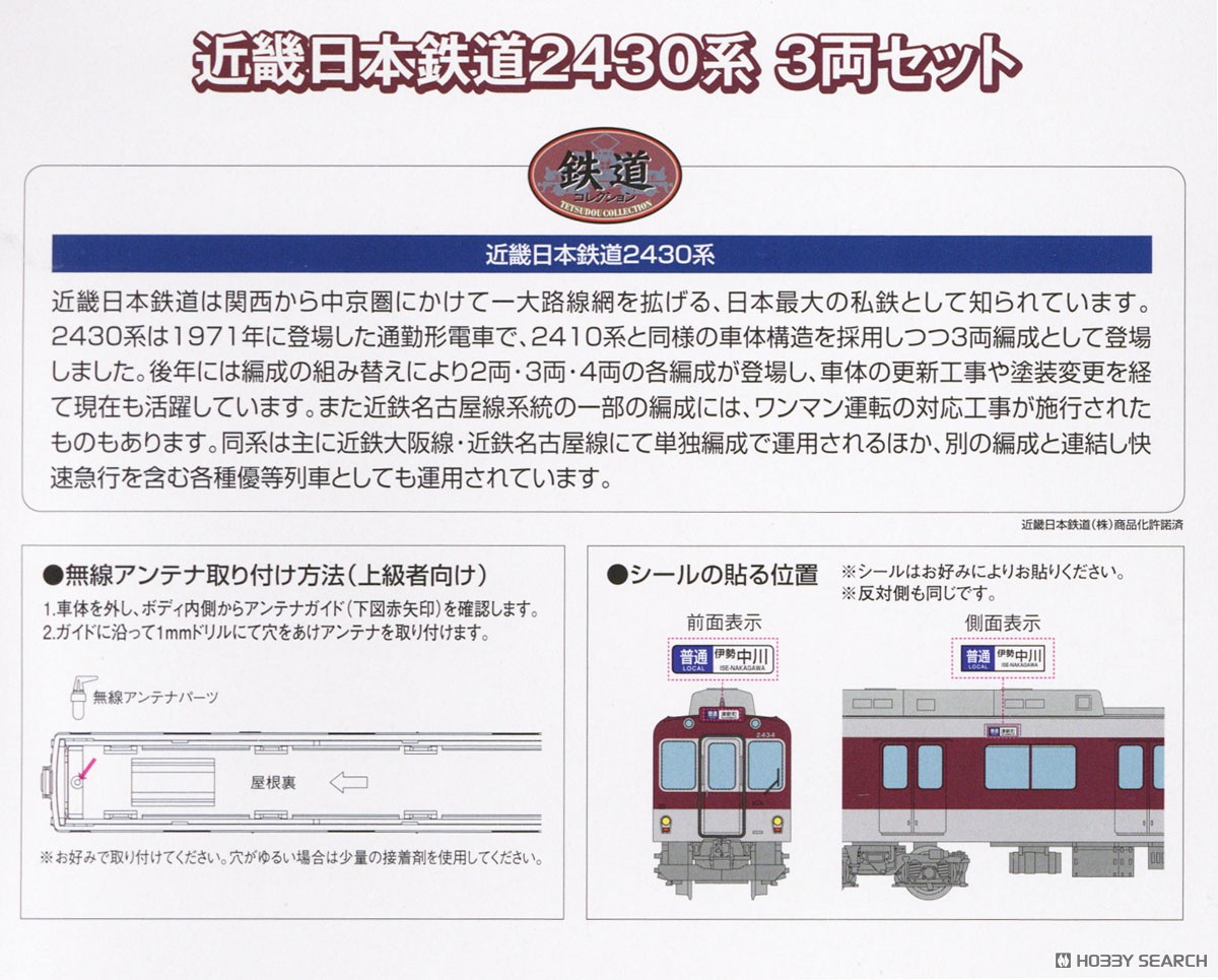 鉄道コレクション 近畿日本鉄道2430系 3両セット (3両セット) (鉄道