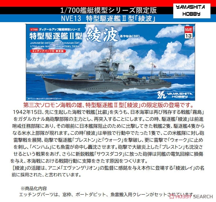 特型駆逐艦II型「綾波」SP (プラモデル) - ホビーサーチ ミリタリープラモ
