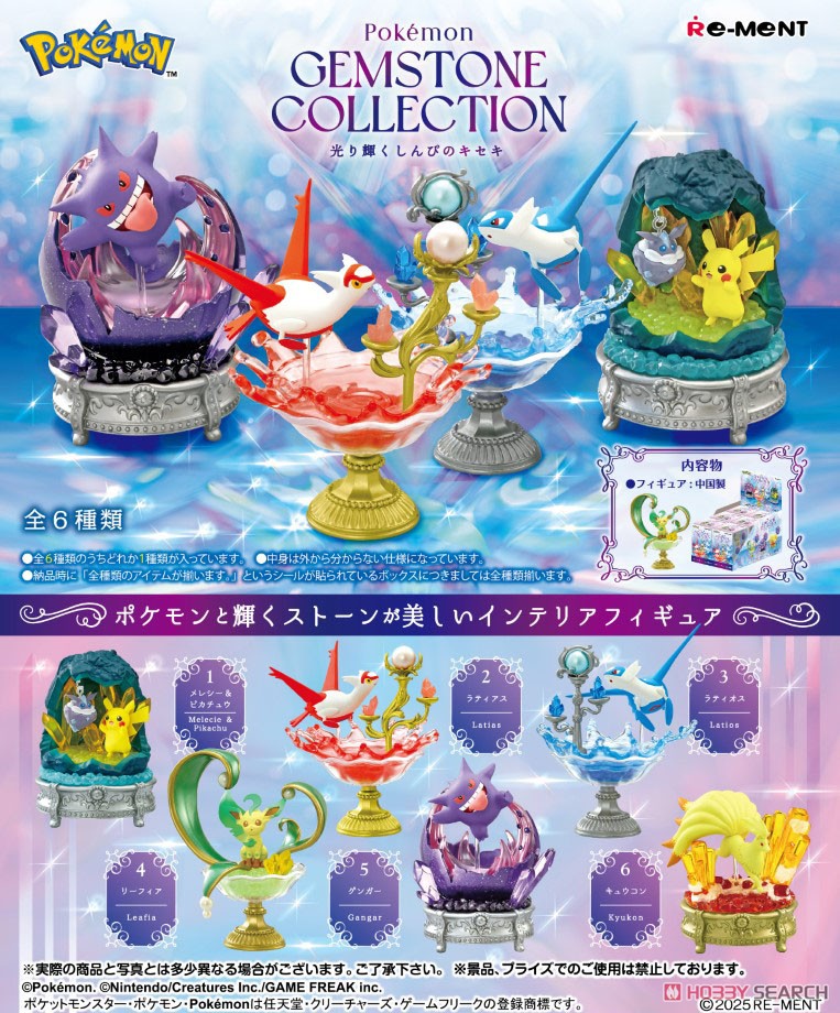 ポケットモンスター GEMSTONE COLLECTON 光り輝くしんぴのキセキ (6個