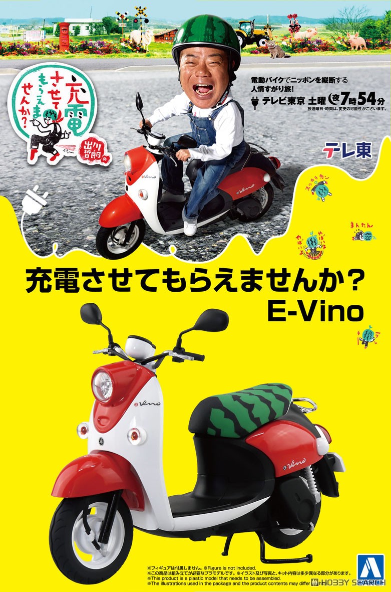 充電させてもらえませんか？ E-Vino (プラモデル) - ホビーサーチ カー